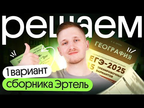 Видео: Разбор 1 варианта ЕГЭ по географии 2025 из сборника Эртель