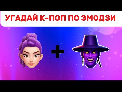 Видео: УГАДАЙ К-ПОП ПО ЭМОДЗИ🤩💖 ЗА 5 СЕКУНД 
