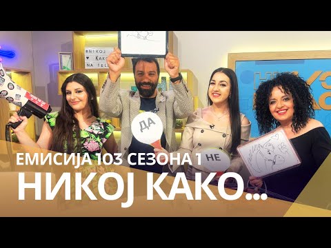 Видео: Никој Како со ... Василија и Сања