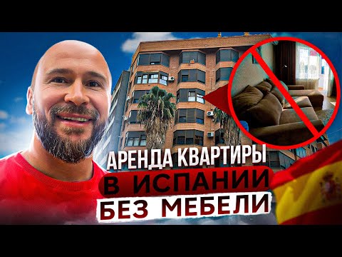 Видео: Аренда квартиры без мебели в Испании. Валенсия