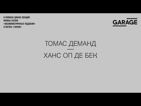 Видео: Лекция Ирины Кулик «Томас Деманд — Ханс Оп де Бек»