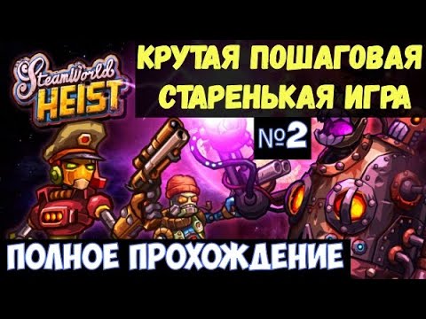 Видео: ⚔️SteamWorld Heist🔊 - Часть №2. Полное прохождение на максимальной сложности.