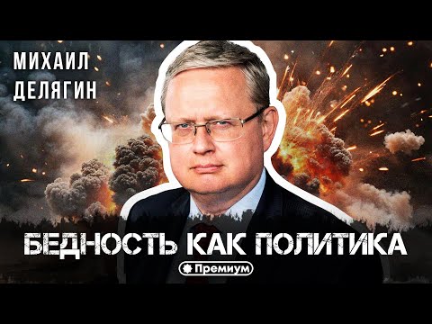 Видео: Михаил Делягин | Бедность как политика | П...п... с Делягиным