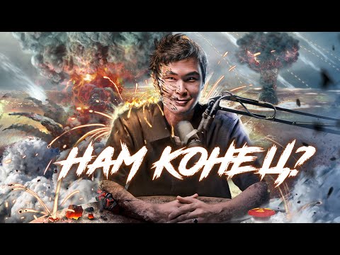 Видео: Нам конец?