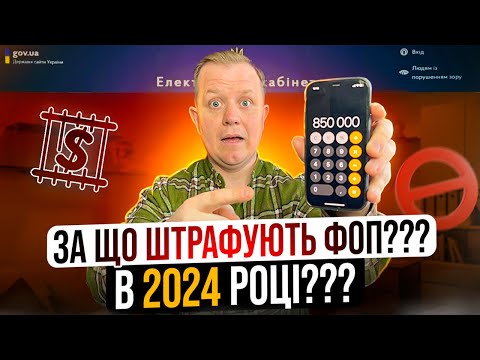 Видео: За що штрафують ФОП в 2024 році? Що робити, щоб обійти штрафи???