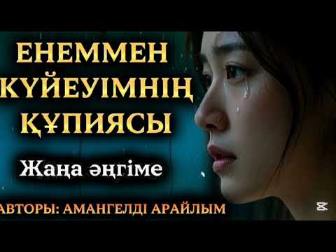 Видео: ЕНЕММЕН КҮЙЕУІМНІҢ ҚҰПИЯСЫ. 2-бөлім