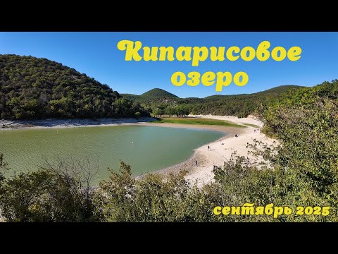 Видео: Анапа | Сукко | Кипарисовое озеро | сентябрь 2025 | Family Sea