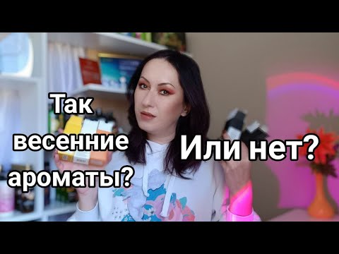 Видео: Покупки парфюмерии | Весенние или нет?
