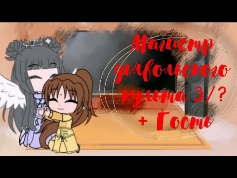 Видео: •Реакция Мдк на Вэй Ина•3/?•+ Гость•