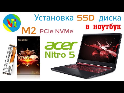 Видео: Установка SSD диска формата M2 (NVMe PCIe) в ноутбук ACER NITRO 5 AN515-54 и сравнение с SSD SATA 3