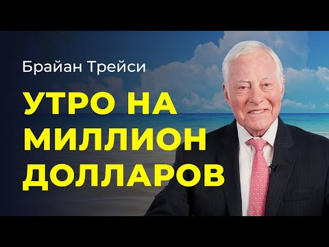 Видео: Брайан Трейси: 7 советов как начать день. Как правильно начинать утро.