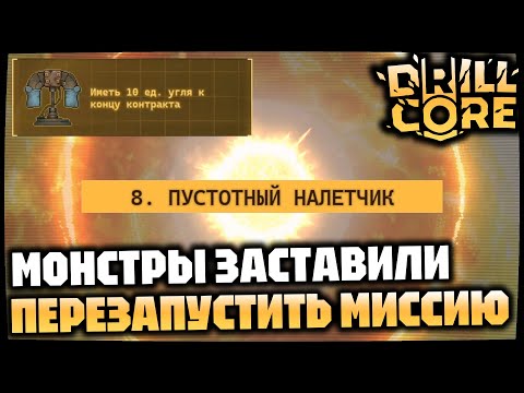 Видео: Сложность 8 Пещерная - Арахнор ожил на глубине 200 - Копим 10 угля для квалификации| DRILL CORE