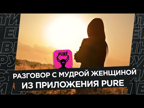 Видео: Разговор с мудрой женщиной из Пьюра: про выбор мужчин из приложения,  рост парней,  ошибки мужчин