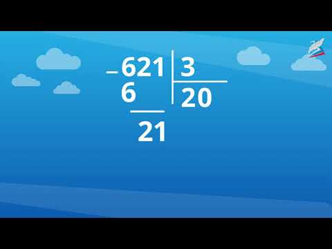 Видео: Деление