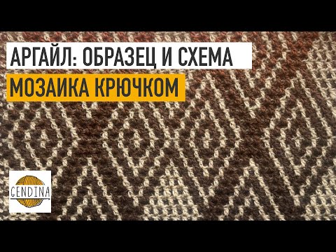 Видео: Аргайл в мозаике крючком: образец и схема