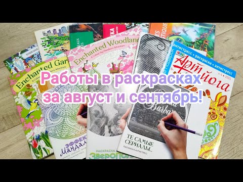Видео: Раскрашенное за август и сентябрь 2025!