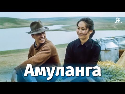 Видео: Амуланга (драма, реж. Леонид Ясеницкий, 1987 г.)