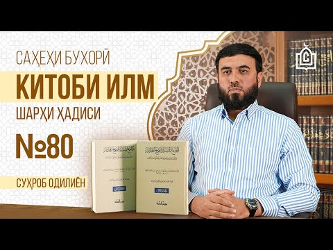 Видео: Кам шудани илму бисёршавии бесаводон || Шарҳи ҳадиси 80