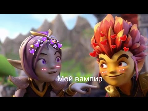Видео: {Gormiti} [Гормити] клип Рифф и Аоки ( мой вампир ) для @Mandarinka2010