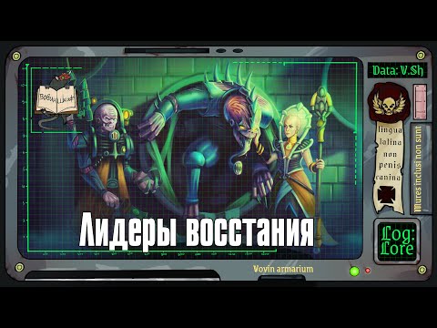 Видео: Герои Культа Генокрадов  | Warhammer 40 000