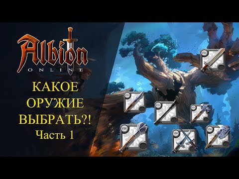 Видео: Albion online : КАКОЕ ОРУЖИЕ ВЫБРАТЬ ?⚔️ Ближний бой МДД ? ТАНК ? Часть 1 Гайд для новичков 2021