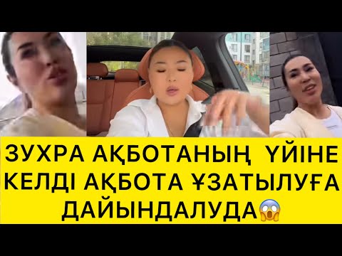 Видео: ЗУХРА АҚБОТАНЫҢ ҮЙІНЕ КЕЛДІ АҚБОТА ҰЗАТЫЛУҒА ДАЙЫНДАЛУДА😱