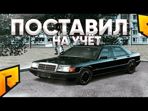 Видео: ПОСТАВИЛ СТАРЫЙ МЕРС НА УЧЁТ! КАКИХ ТРУДОВ МНЕ ЭТО СТОИЛО? - GTA RADMIR RP