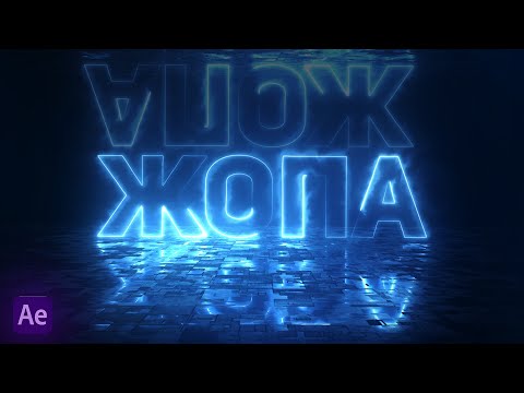 Видео: 💙 КАК СДЕЛАТЬ НЕОНОВУЮ АНИМАЦИЮ ТЕКСТА | AFTER EFFECTS + SABER