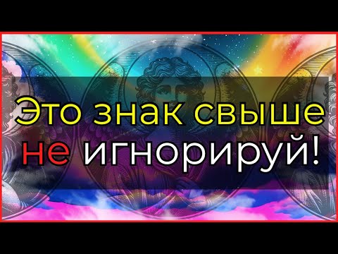 Видео: 👁️ Если ты видишь ЭТИ числа — твой ангел отчаянно пытается тебя предупредить!