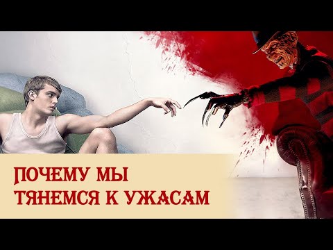 Видео: Почему мы тянемся к ужасам