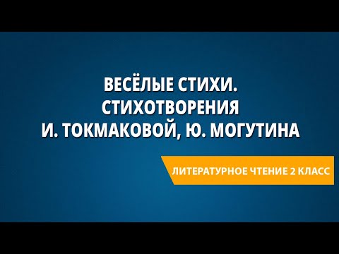 Видео: Весёлые стихи. Стихотворения И. Токмаковой, Ю. Могутина