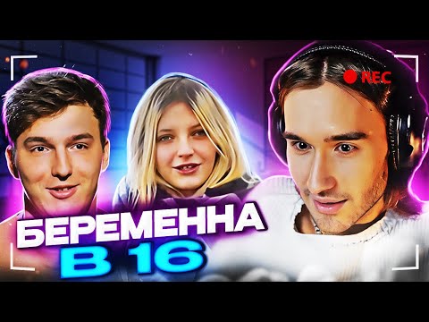 Видео: КОРЕШ СМОТРИТ БЕРЕМЕННА В 16 | 6 СЕЗОН, 1 ВЫПУСК | АЛИНА, САНКТ-ПЕТЕРБУРГ