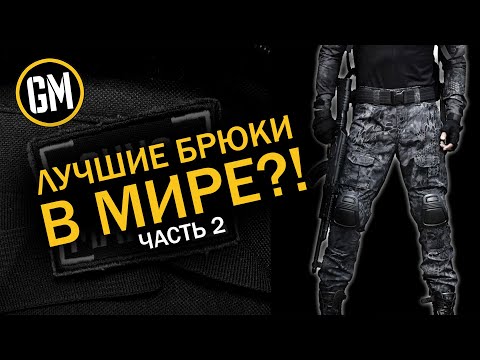 Видео: Что лучше? Боевые или тактические брюки?! #ipsc #тактика #лучшее #боевые