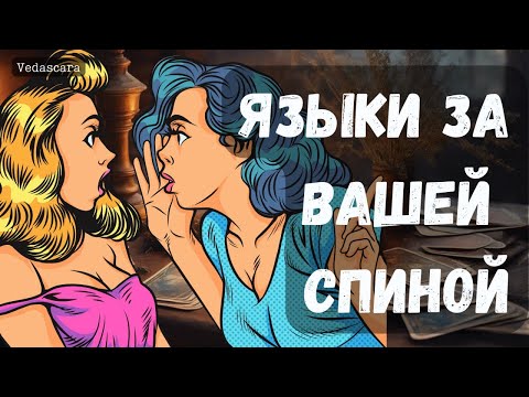 Видео: 💥О ЧЕМ ТРЕПЯТСЯ ЯЗЫКИ ЗА ВАШЕЙ СПИНОЙ? ✨Гадание на таро онлайн 🔮 Vedascara