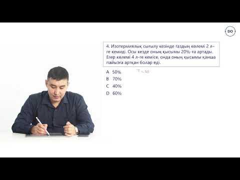 Видео: Физика ҰБТ. 35 - сабақ. Изопроцестер. Изопроцесстер графиктері. Дальтон заңы