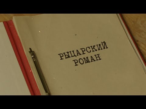 Видео: Рыцарский роман | Вещдок. Особый случай. Семейная хроника