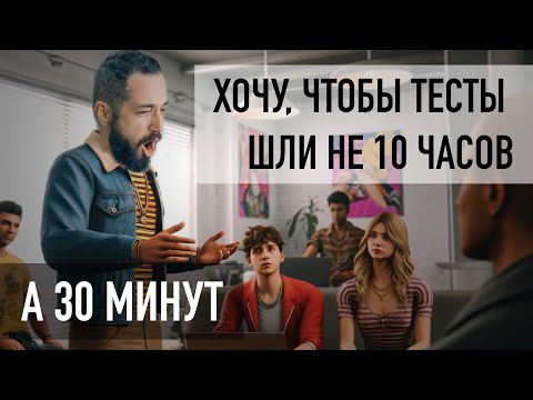 Видео: Можно ли тестировать быстрее? А еще быстрее?