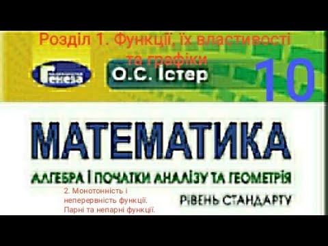 Видео: 1.2. Монотонність і неперервність функції. Парні та непарні функції. Алгебра 10Істер  Вольвач С. Д.