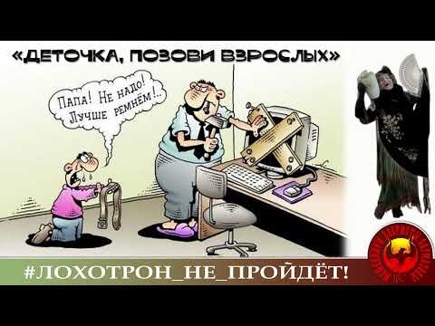 Видео: Деточка, позови взрослых! (Автор - Наталья Рамирес)