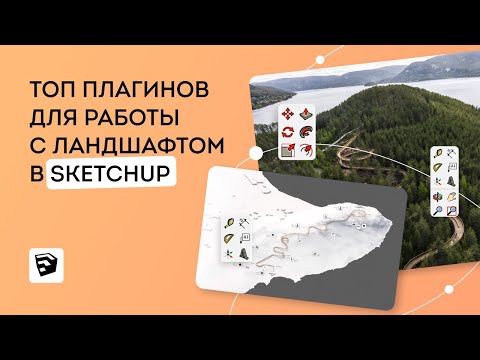 Видео: Топ плагинов для работы с ландшафтом в SketchUp