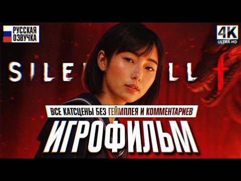 Видео: SILENT HILL f ИГРОФИЛЬМ С РУССКОЙ ОЗВУЧКОЙ ВСЕ КАТСЦЕНЫ 4K 🅥 Сайлент Хилл Ф Полное Прохождение