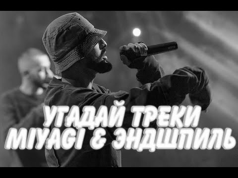 Видео: УГАДАЙ ТРЕКИ MIYAGI & ЭНДШПИЛЬ ЗА 5 СЕКУНД #3