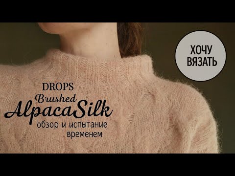 Видео: Brushed Alpaca Silk отзыв и испытание временем