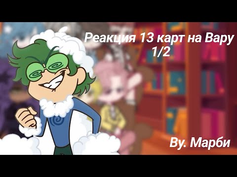 Видео: **РЕАКЦИЯ 13 КАРТ НА ВАРУ ( 1/2 ) Ч.О**