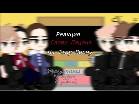 Видео: Реакция Слово Пацана на Tiny Bunny |Просьба Подписчика!|