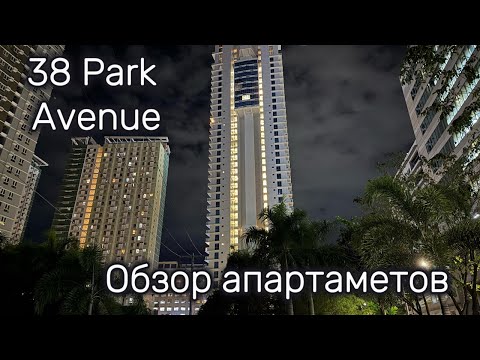 Видео: Себу  38 Park Avenue Condominium  Как я живу