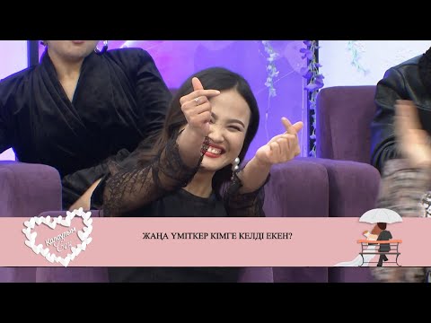 Видео: Дианаға Ақыл есімді үміткер келді! Қалаулым Сен! #48! Калаулым