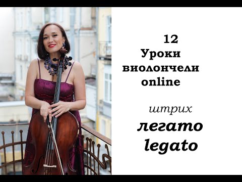Видео: Урок №1 из цикла "Штриховая техника виолончелиста"  легато (legato)