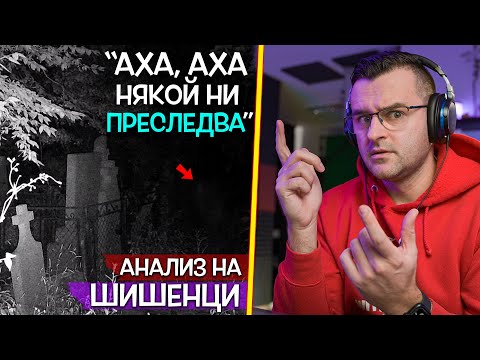 Видео: Анализирам ВТОРАТА част за село Шишенци - КАКВИ са тези ГЛАСОВЕ?
