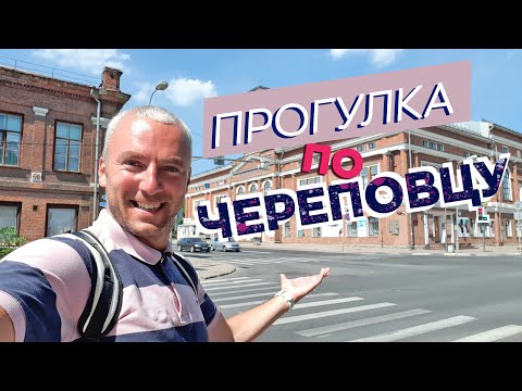 Видео: Прогулка по Череповцу